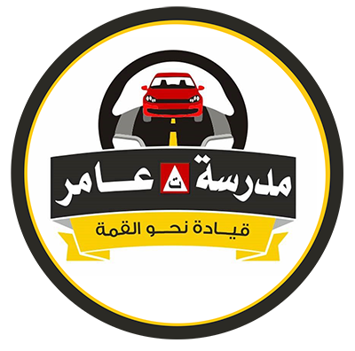 مدرسة عامر لتعليم السياقة